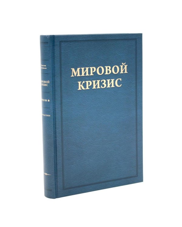 Дополнительное изображение книги «Мировой кризис: В 6 т. + книга "Критика" (комплект, + карты)»