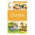 Классная литература Сказки