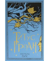Титус Гроан