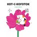 Кот-с-коготок: манга