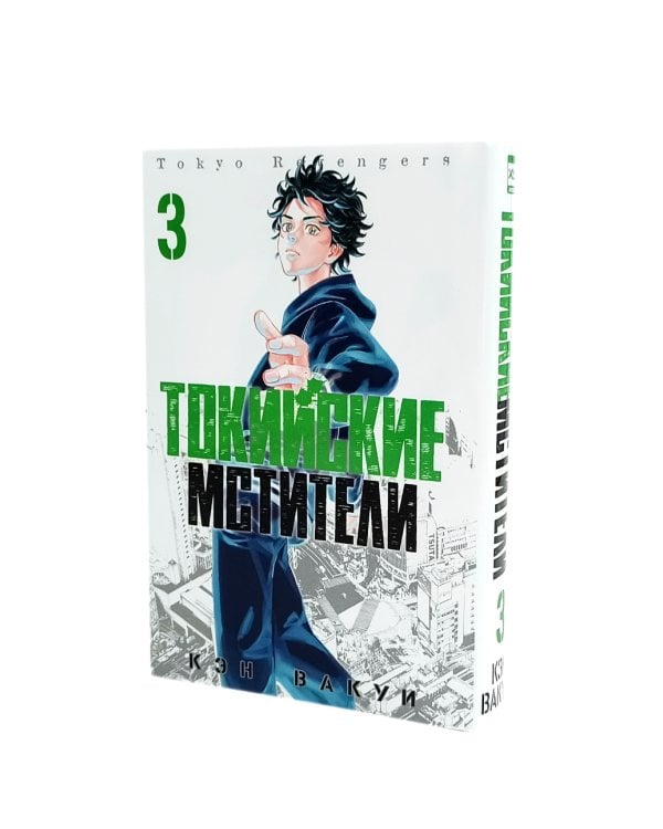Токийские Мстители Т.1-3 (комплект из 3-х книг)