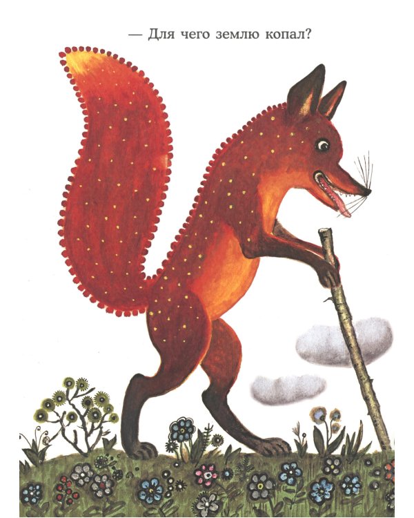 Лис и мышонок: сказка