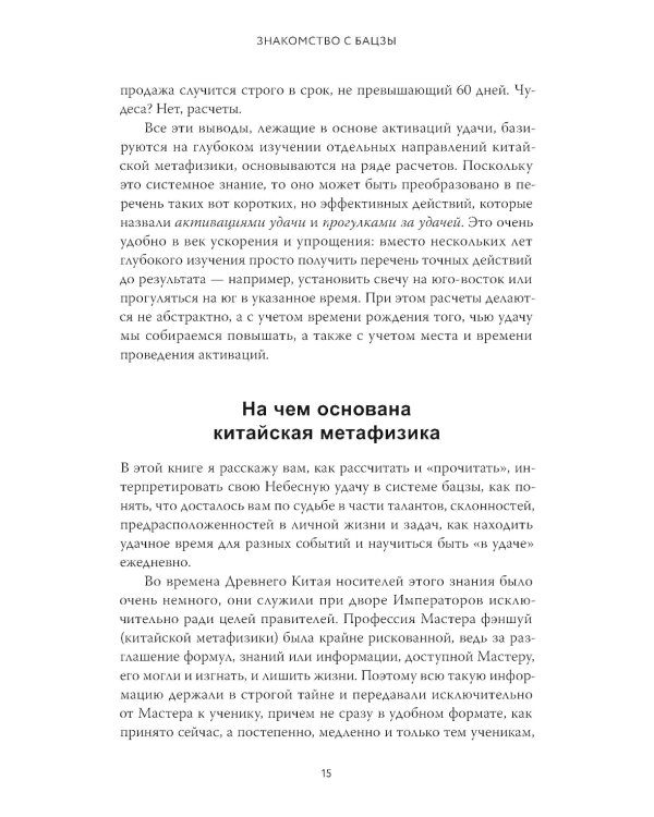 Бацзы по-русски. Как управлять своей удачей и обрести уверенность в завтрашнем дне