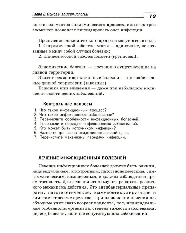 Инфекционные болезни с курсом ВИЧ-инфекции и эпидемиологии: Учебное пособие