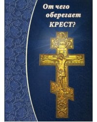 От чего оберегает крест?