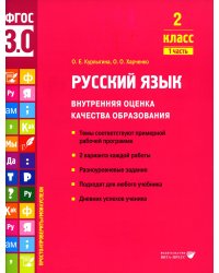 Русский язык. Внутренняя оценка качества образования. 2 кл.: Учебное пособие. В 2 ч. Ч. 1