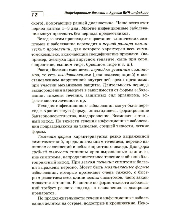 Инфекционные болезни с курсом ВИЧ-инфекции и эпидемиологии: Учебное пособие