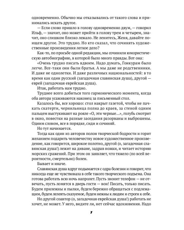 Ильф без Петрова: записные книжки, рассказы, очерки