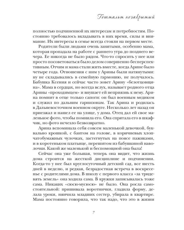 ГЕШТАЛЬТ незакрытый