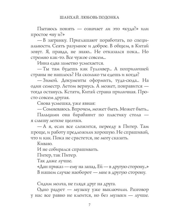 Шанхай. Любовь подонка
