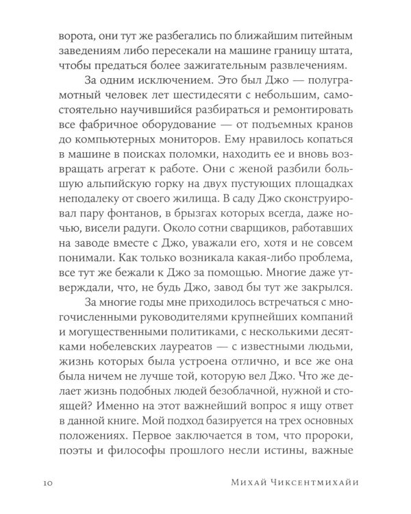 Поток: Психология оптимального переживания; В  поисках потока: Психология включенности в повседневность (комплект из 2-х книг)