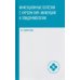 Инфекционные болезни с курсом ВИЧ-инфекции и эпидемиологии: Учебное пособие