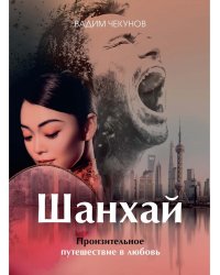 Шанхай. Любовь подонка