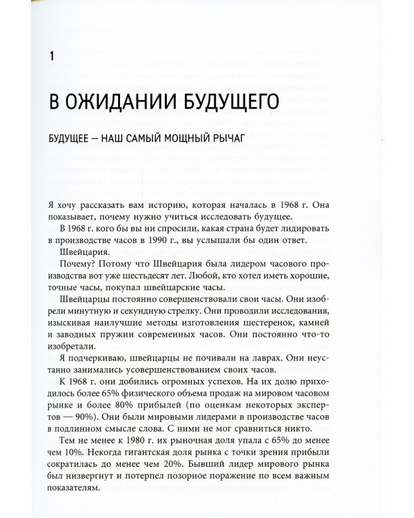 Опережающее мышление: Как увидеть новый тренд раньше других