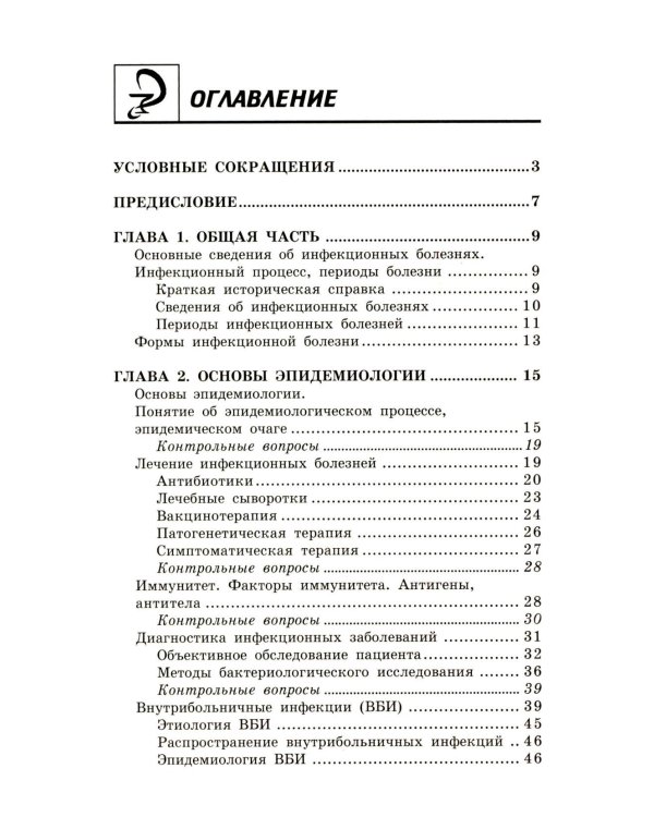 Инфекционные болезни с курсом ВИЧ-инфекции и эпидемиологии: Учебное пособие