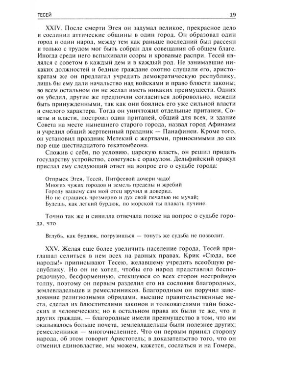Сравнительные жизнеописания. В 2 т. Т. 1