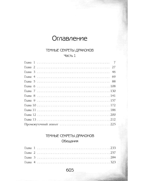 Темные секреты драконов