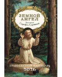 Земной ангел: Преподобный Серафим Саровский: Православный календарь 2026