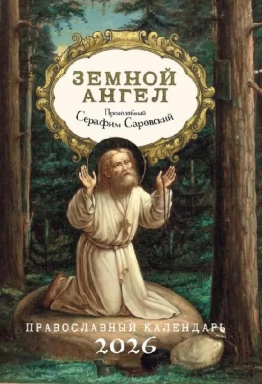 Земной ангел: Преподобный Серафим Саровский: Православный календарь 2026