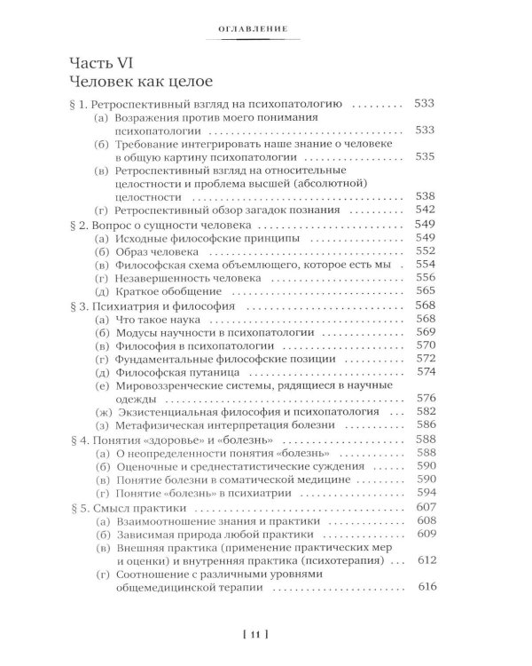 Дополнительное изображение книги «Общая психопатология. От становления личности до психологии масс»