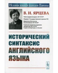 Исторический синтаксис английского языка. 2-е изд., стер