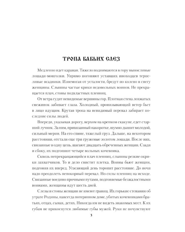 Тропа бабьих слез: роман