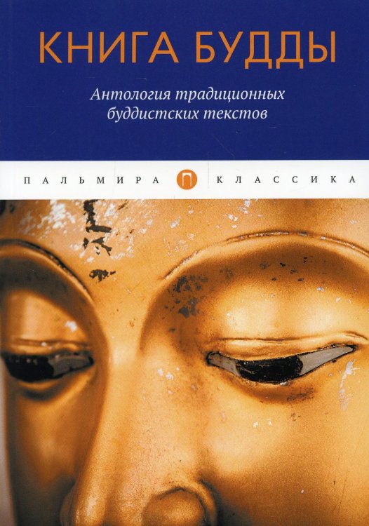Книга Будды. Антология традиционных буддистских текстов