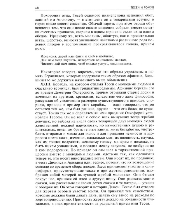 Сравнительные жизнеописания. В 2 т. Т. 1