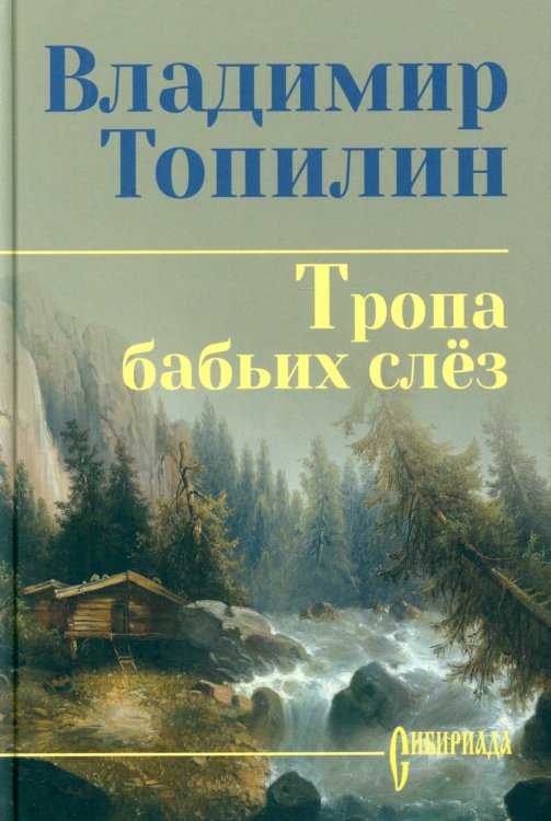 Тропа бабьих слез: роман