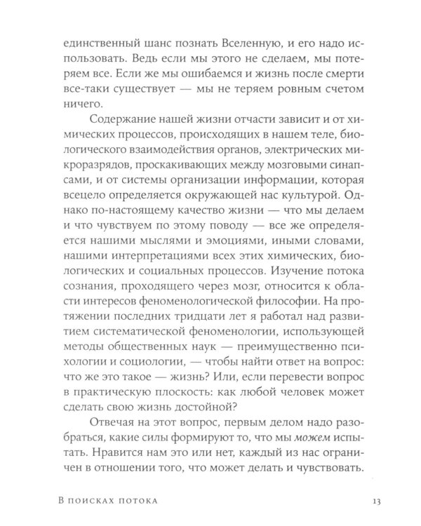 Поток: Психология оптимального переживания; В  поисках потока: Психология включенности в повседневность (комплект из 2-х книг)