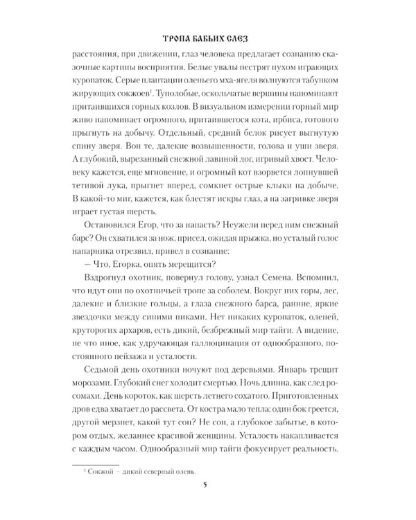 Тропа бабьих слез: роман