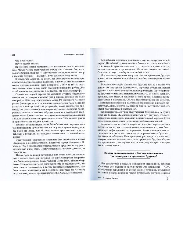 Опережающее мышление: Как увидеть новый тренд раньше других
