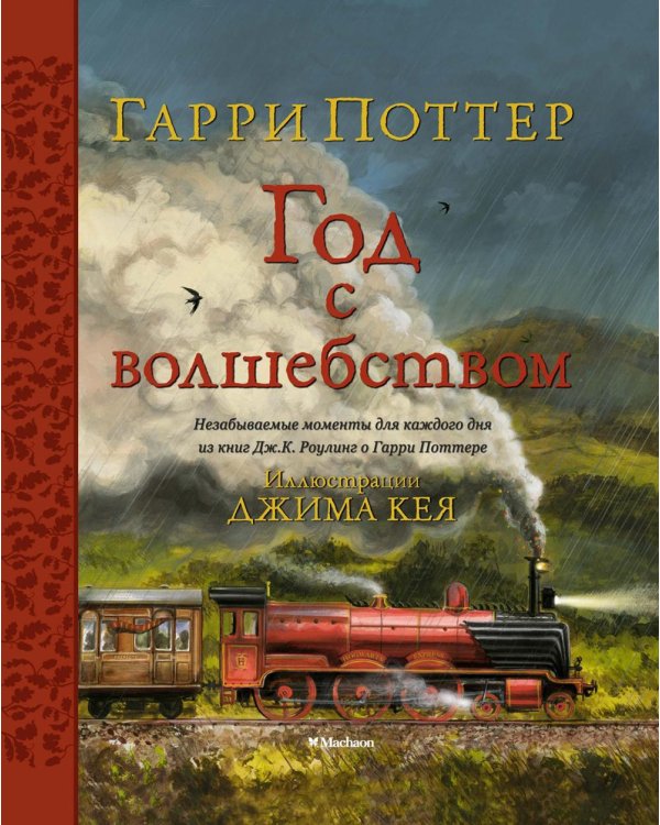 Дополнительное изображение книги «Гарри Поттер. Год с волшебством»