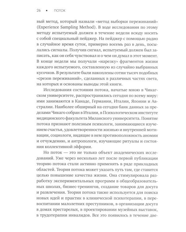 Поток: Психология оптимального переживания; В  поисках потока: Психология включенности в повседневность (комплект из 2-х книг)