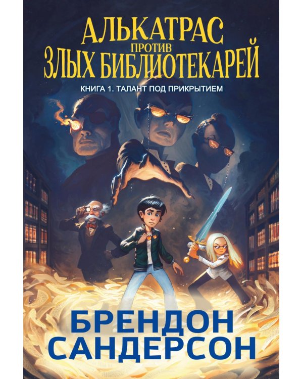 Алькатрас против злых Библиотекарей. Кн. 1. Талант под прикрытием: повесть