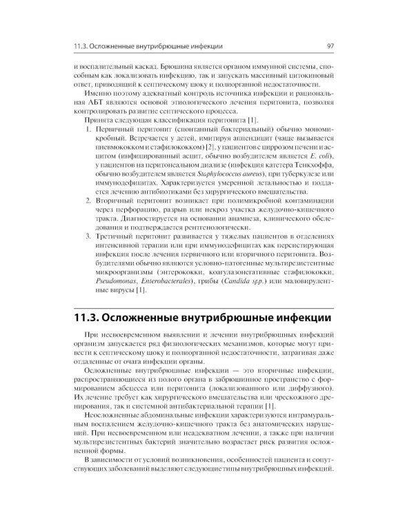 Инфекции в хирургии. Диагностика, лечение, профилактика. Практическое руководство