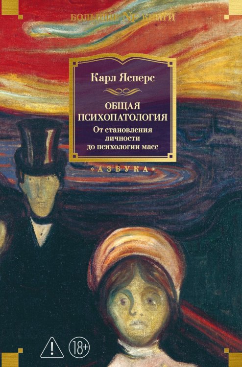 Обложка книги «Общая психопатология. От становления личности до психологии масс» — Ясперс Карл, ISBN 9785389333277