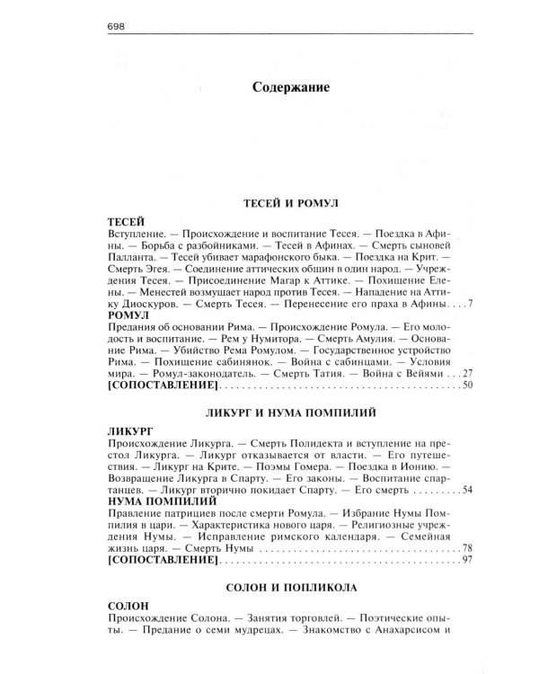 Сравнительные жизнеописания. В 2 т. Т. 1