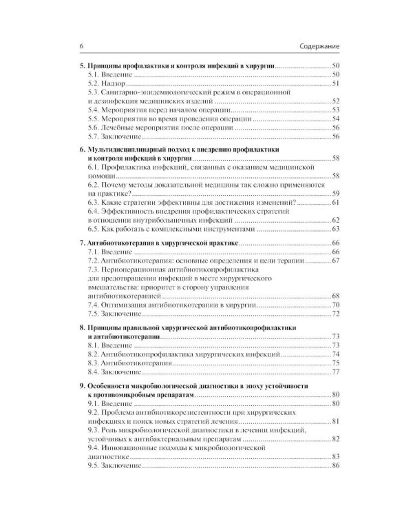 Инфекции в хирургии. Диагностика, лечение, профилактика. Практическое руководство