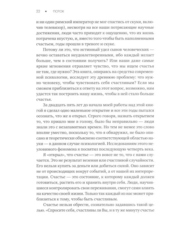 Поток: Психология оптимального переживания; В  поисках потока: Психология включенности в повседневность (комплект из 2-х книг)