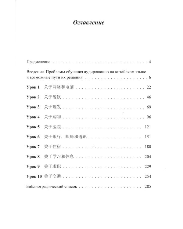 Видеокурс речевого общения на китайском языке: Учебное пособие