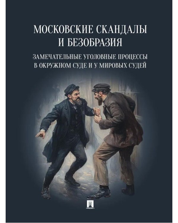 Московские скандалы и безобразия: замечательные уголовные процессы в окружном суде и у мировых судей