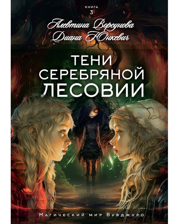 Тени Серебряной Лесовии
