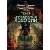 Тени Серебряной Лесовии