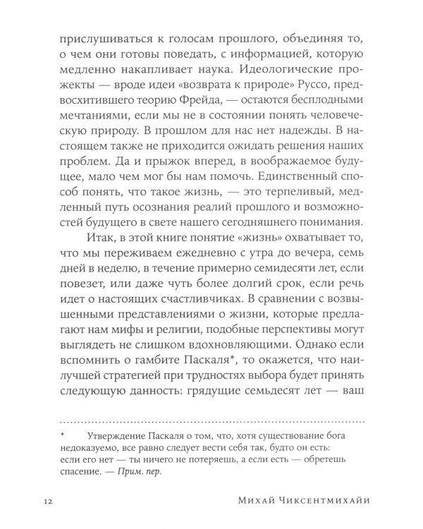 Поток: Психология оптимального переживания; В  поисках потока: Психология включенности в повседневность (комплект из 2-х книг)