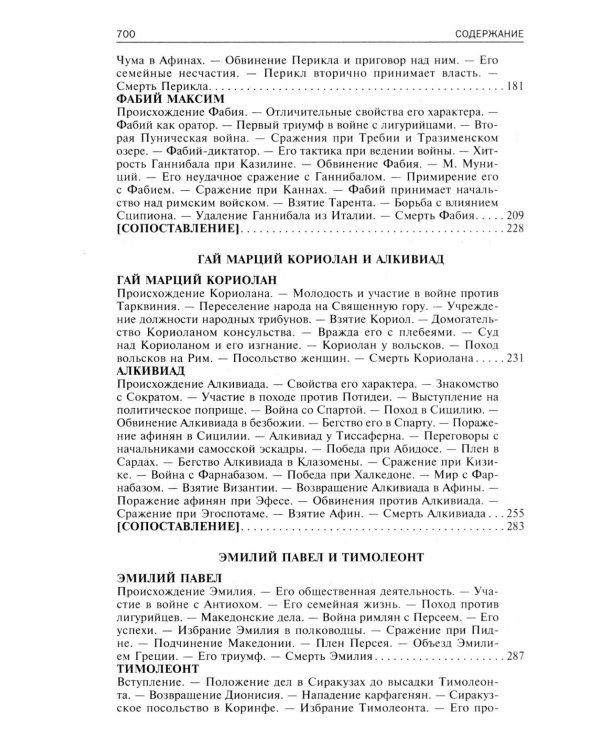 Сравнительные жизнеописания. В 2 т. Т. 1