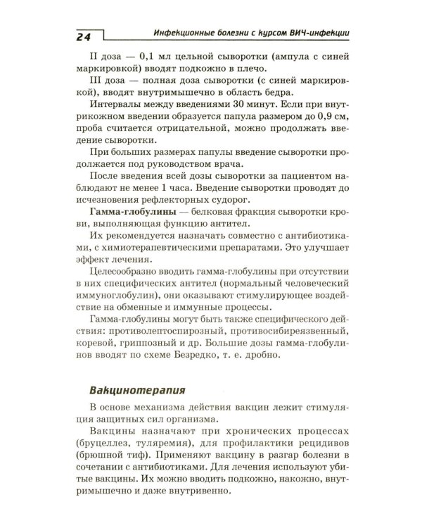 Инфекционные болезни с курсом ВИЧ-инфекции и эпидемиологии: Учебное пособие