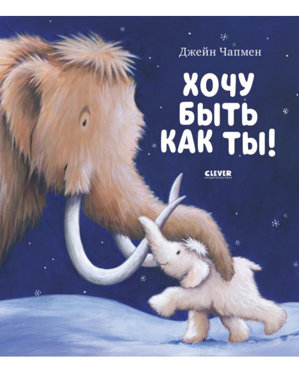 Книжки-картинки. Хочу быть как ты!