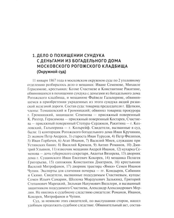 Московские скандалы и безобразия: замечательные уголовные процессы в окружном суде и у мировых судей