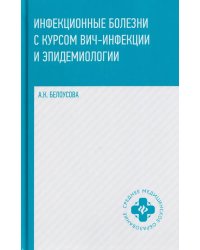 Инфекционные болезни с курсом ВИЧ-инфекции и эпидемиологии: Учебное пособие